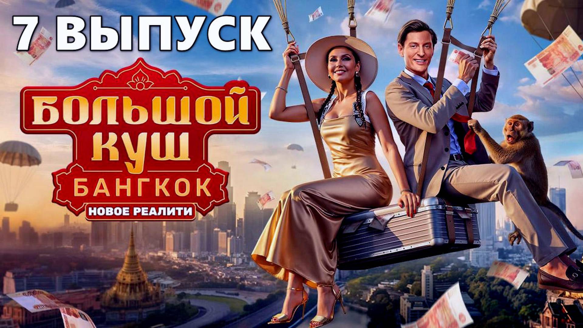 Большой куш Бангкок 7 выпуск (Шоу на ТНТ)