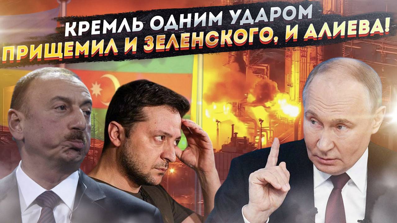Вот это удар! Путин одновременно унизил Зеленского и поставил на место Алиева