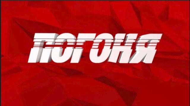 ШОУ ПОГОНЯ | 1 2 3 4 5 6 7 8 9 10 11 12 СЕРИЯ СМОТРЕТЬ ОНЛАЙН