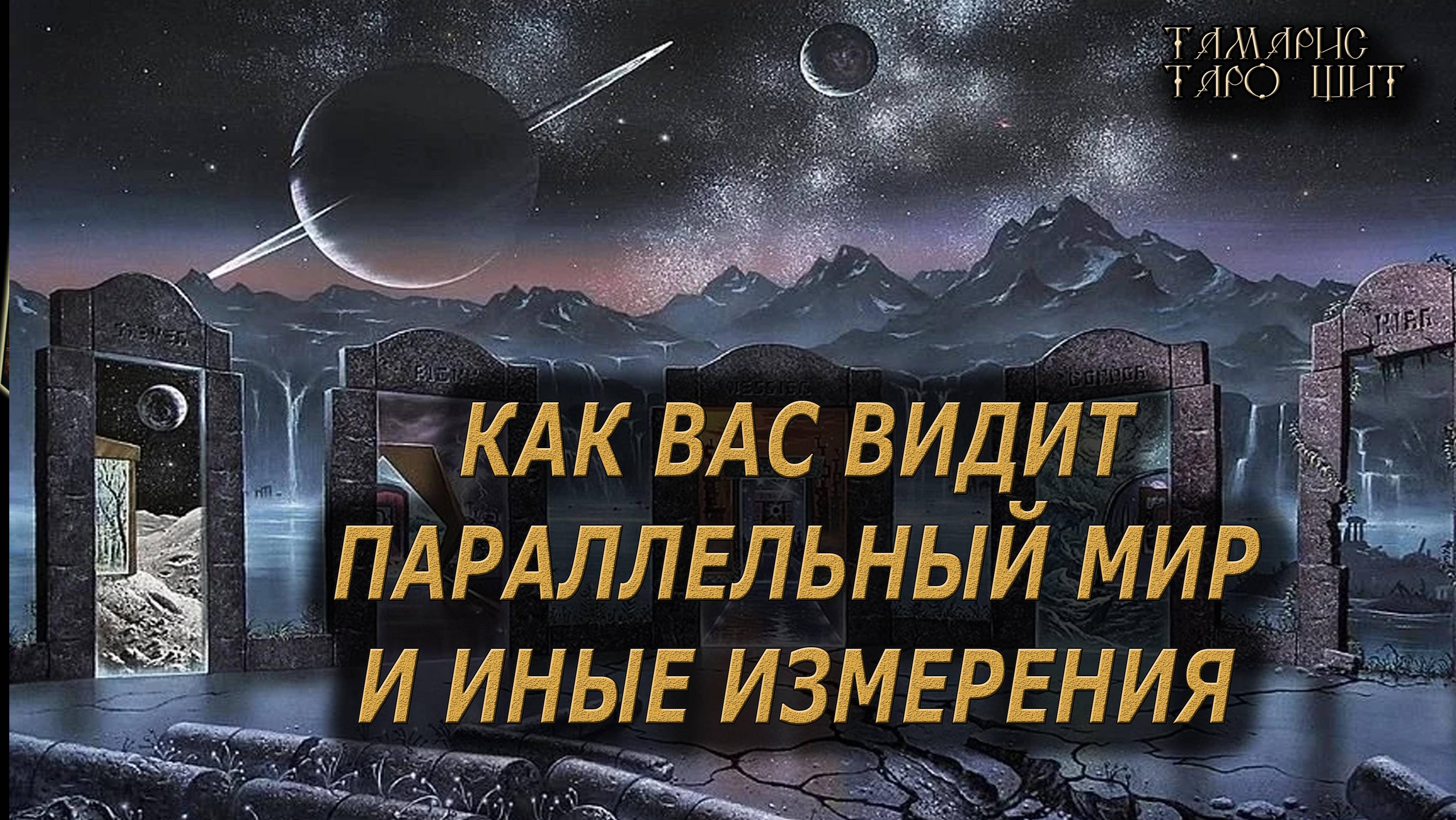 Взгляд на вас с параллельных измерений 🔥🔮🔥#гадание#на#картах#таро#gadanie#tarot#онлайн