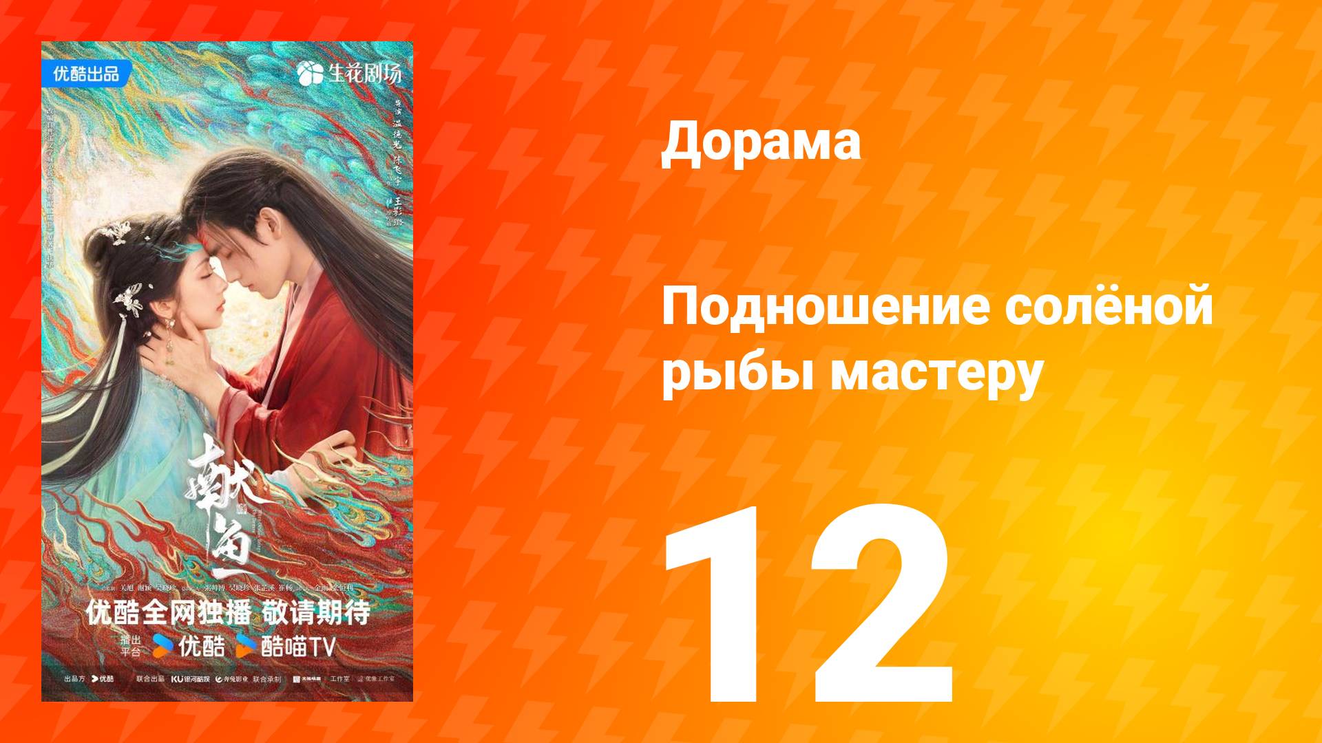 Подношение солёной рыбы мастеру 12 серия