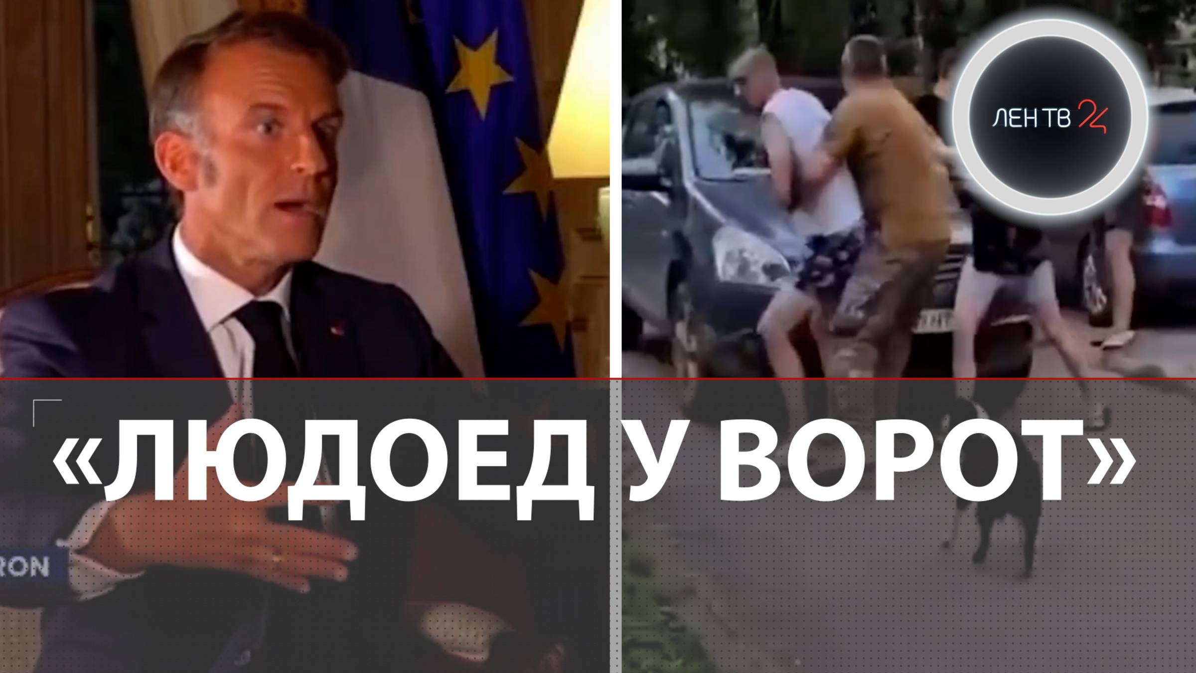 Макрон сравнил Россию с людоедом | 1,7 млн потери ВСУ - данные хакеров |Украинская ДРГ под Брянском
