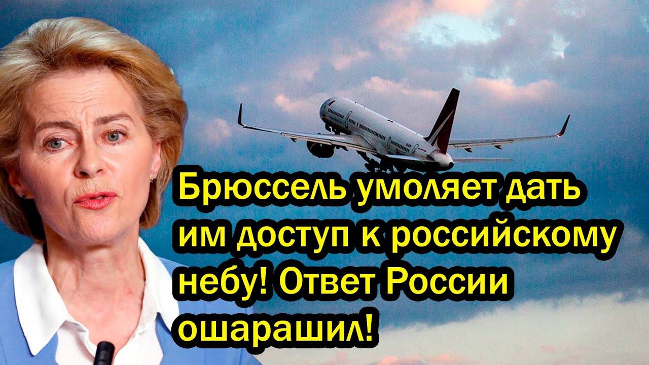 Брюссель умоляет дать им доступ к российскому небу Ответ России ошарашил [get-save.com]