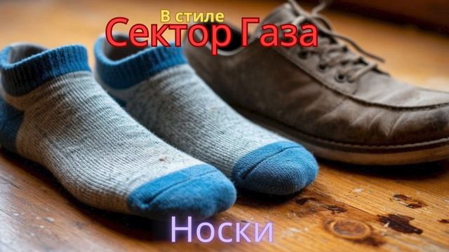 В стиле Сектор Газа - Носки