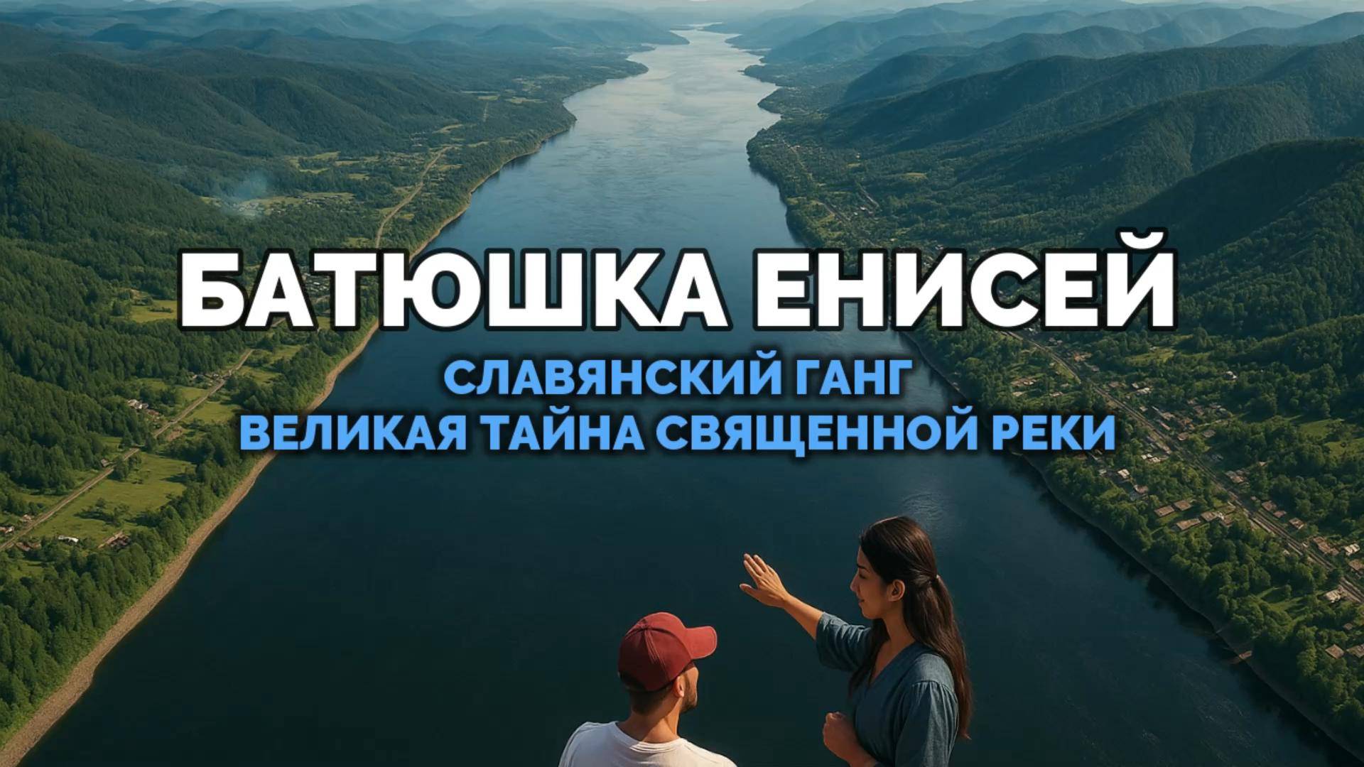 БАТЮШКА ЕНИСЕЙ. СЛАВЯНСКИЙ ГАНГ. ВЕЛИКАЯ ТАЙНА СВЯЩЕННОЙ РЕКИ