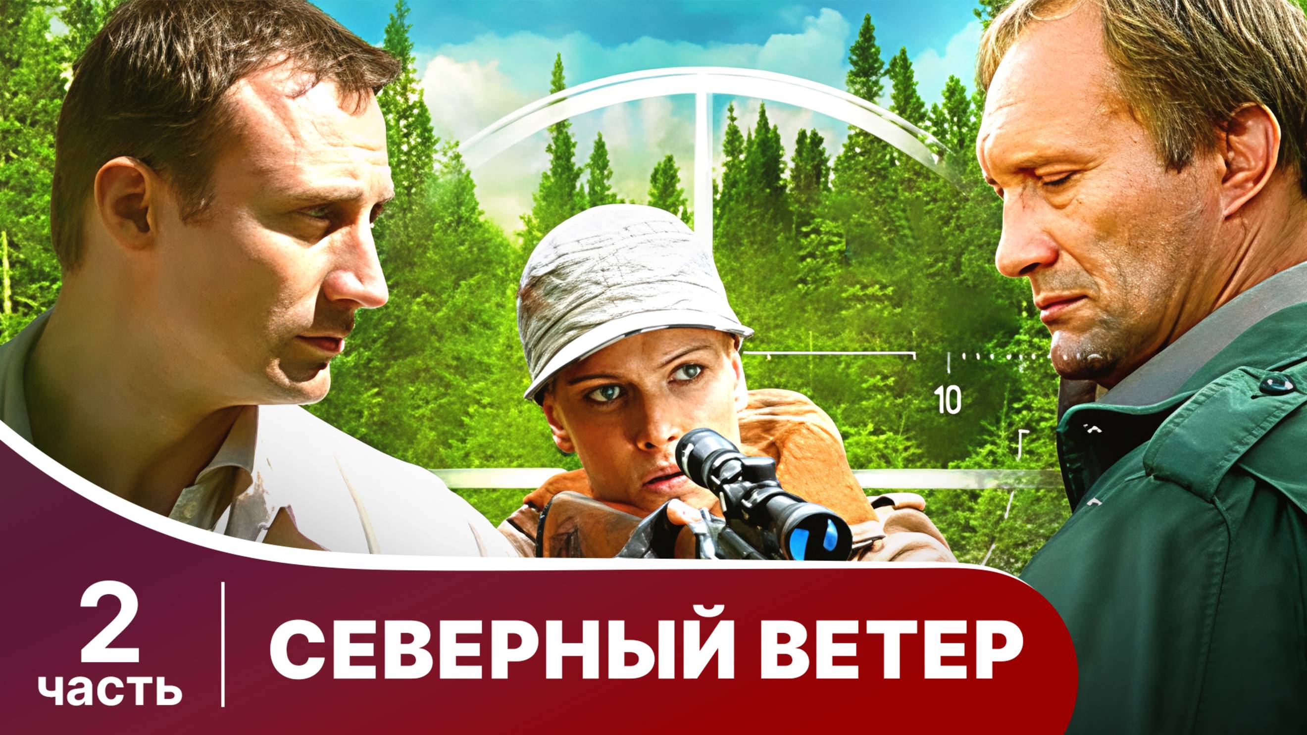 Северный Ветер. Все серии с 5 по 8. Мелодрама. Сериал