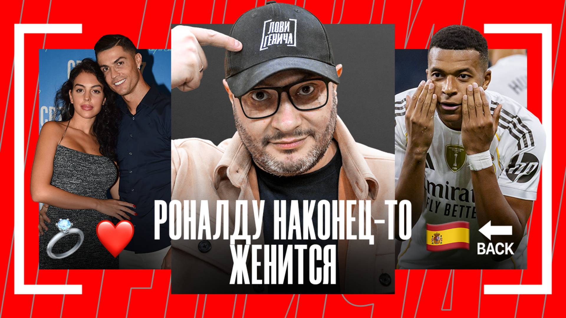 Лови Генича: Роналду женится, Сафонов на скамейке, Сперцян собрался в Англию