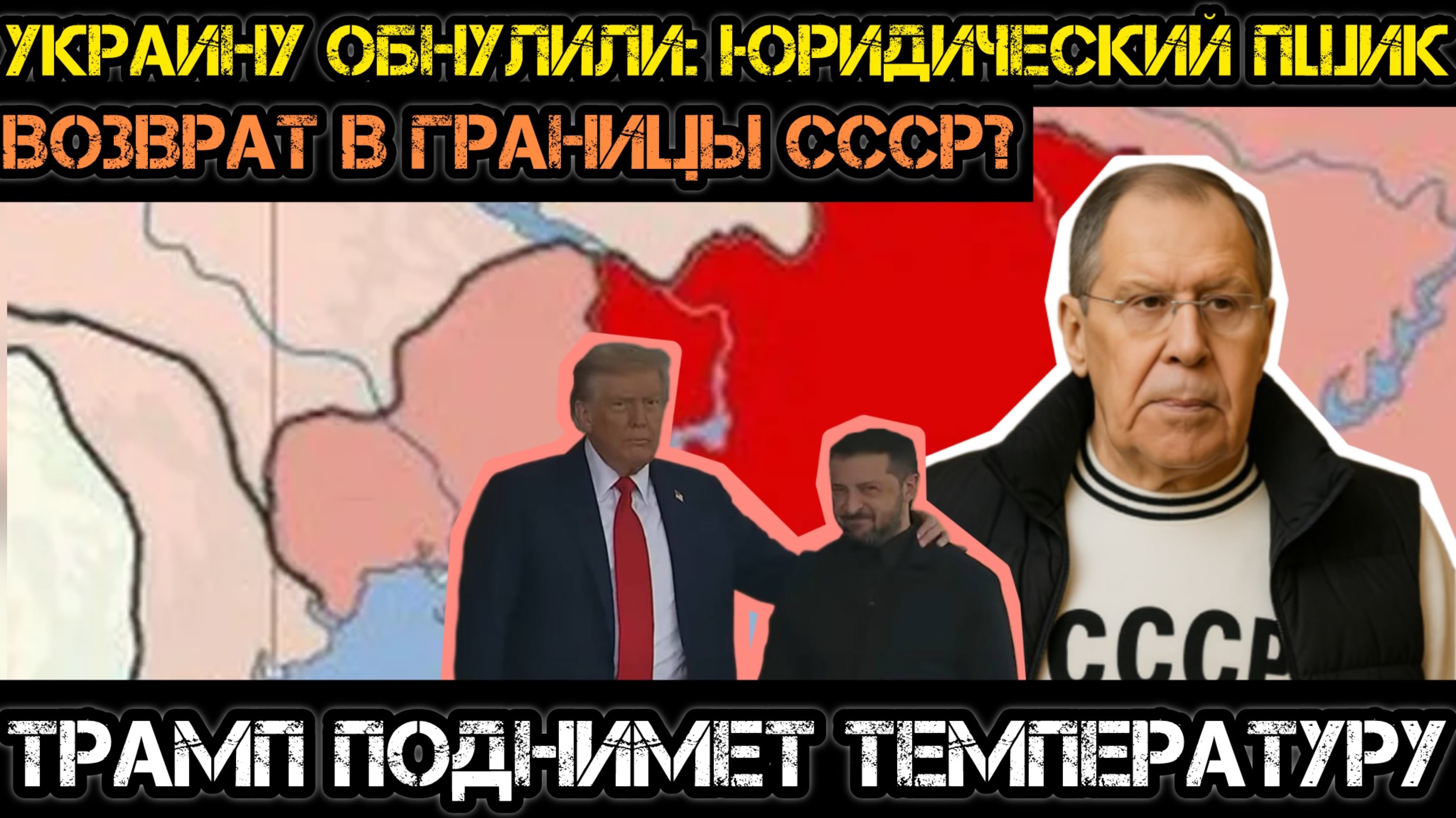 Украину обнуляют: юридический пшик. Возврат в границы СССР? А правопреемник - Россия.