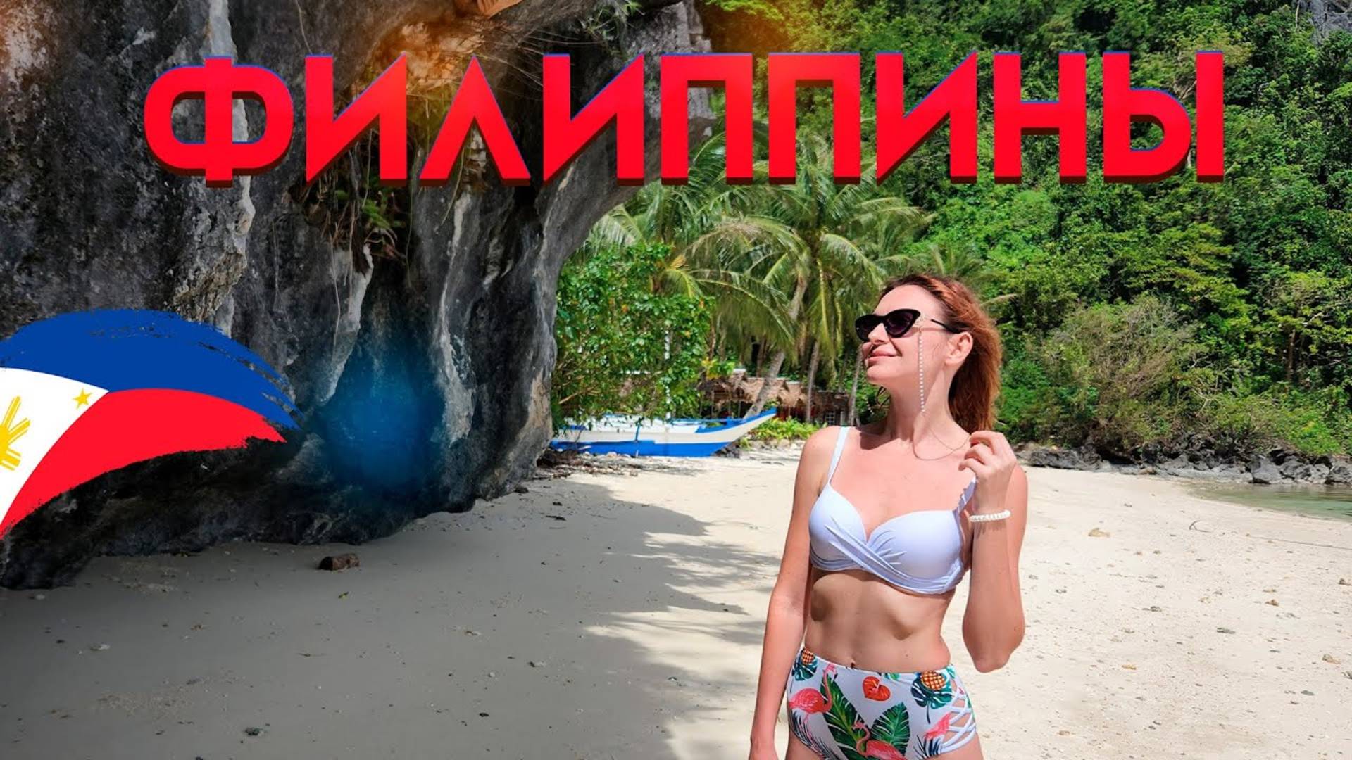 ФИЛИППИНЫ - СТРАНА МЕЧТЫ. Что посмотреть? Остров Палаван, Эль Нидо. Стоит ли ехать в морской тур В?
