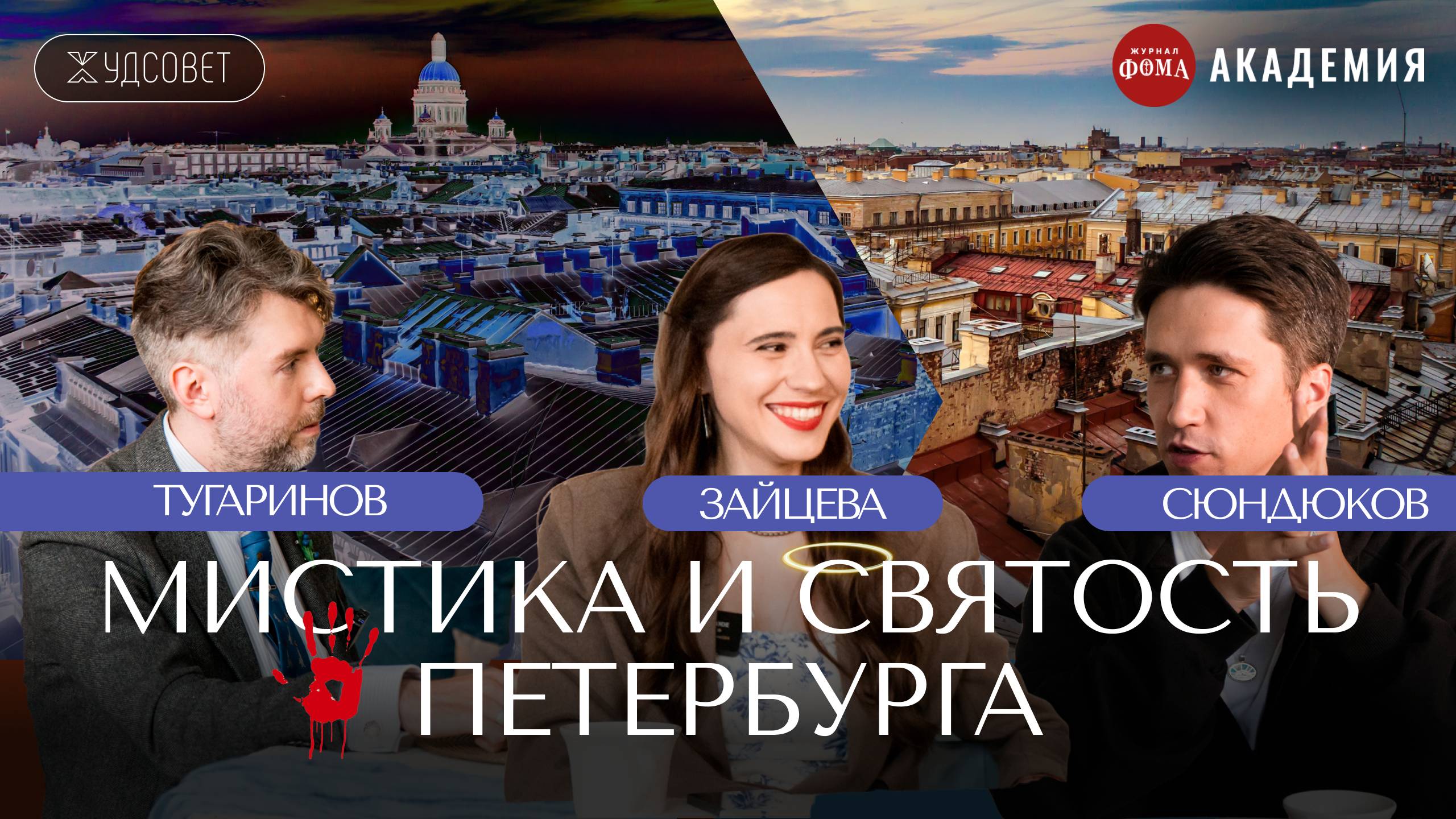Петербург как БОЛЕЗНЕННО РУССКИЙ город / Подкаст «Худсовет» (Сюндюков, Зайцева, Тугаринов)