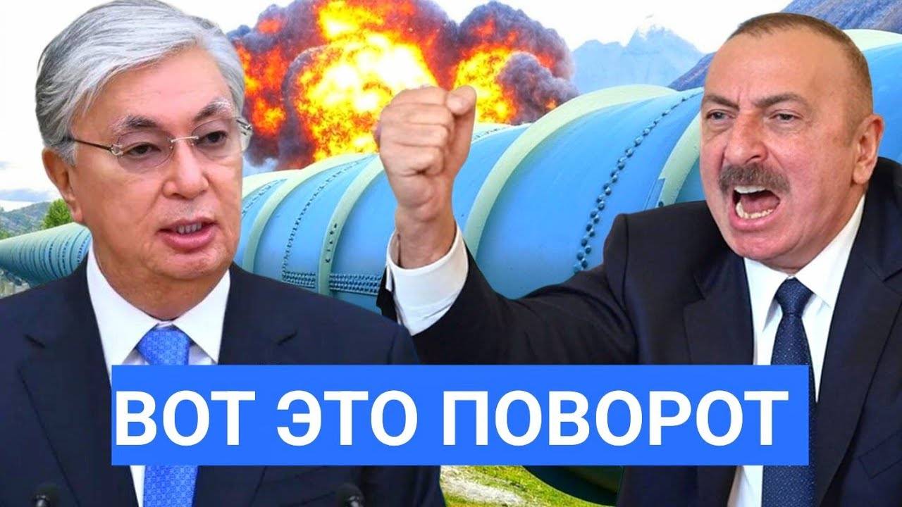 Срочно! Прощай, труба Алиева: Казахстан направил нефть в Россию, пока Баку считает убытки