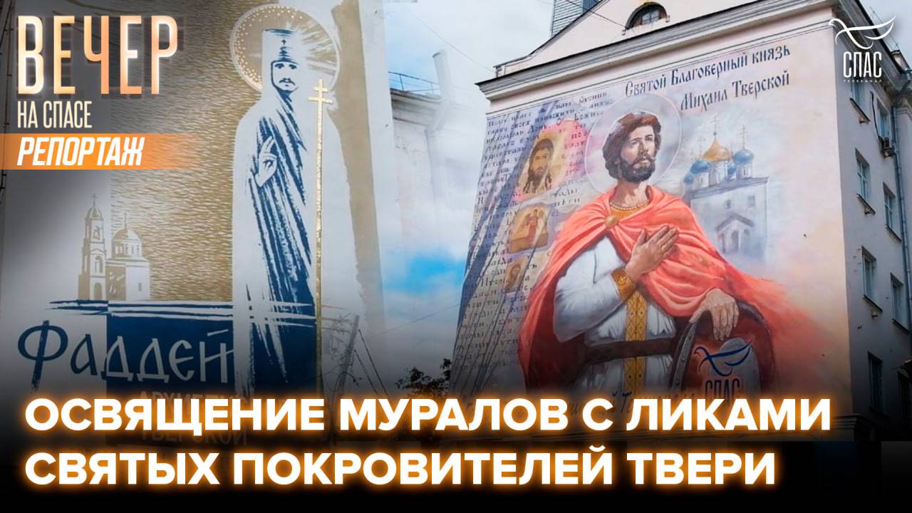 Освящение муралов с ликами святых покровителей Твери