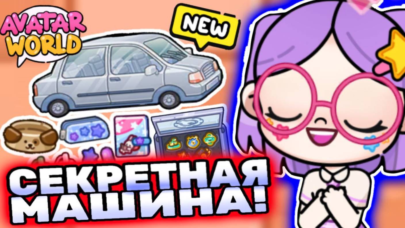 Как получить новую машину Аватар Ворлд? How to get car Avatar World? #аватар #avatarworld #лавиния