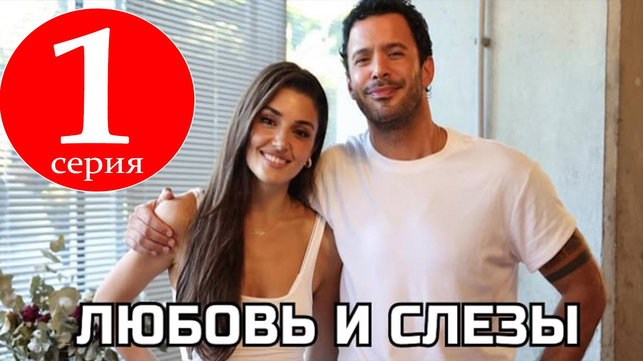 Любовь и слезы 1 серия русская озвучка