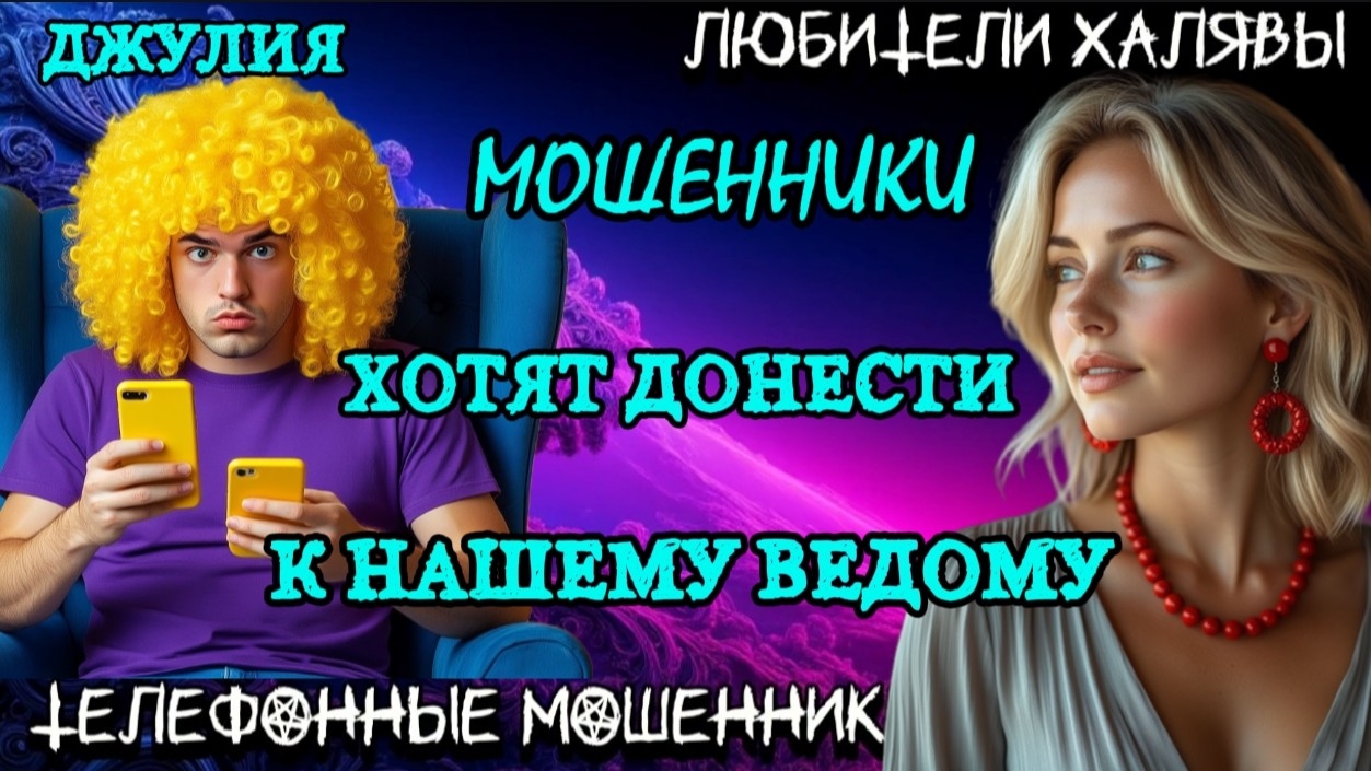 💫 ДЖУЛИЯ. ПОЗВОНИЛИ МОШЕННИКИ | ТЕЛЕФОННЫЕ МОШЕННИКИ
