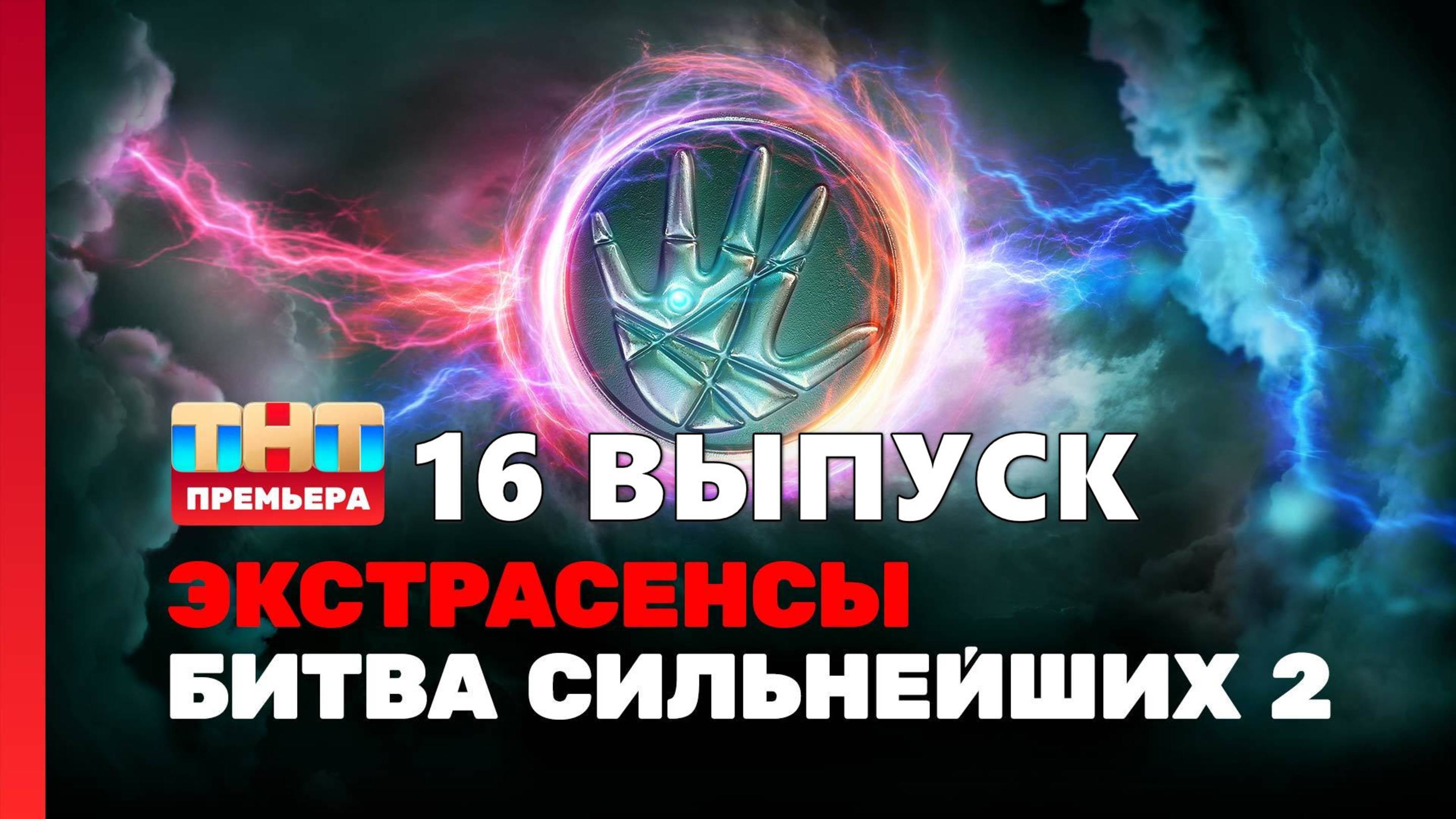 Экстрасенсы. Битва сильнейших, 2 сезон, 16 выпуск