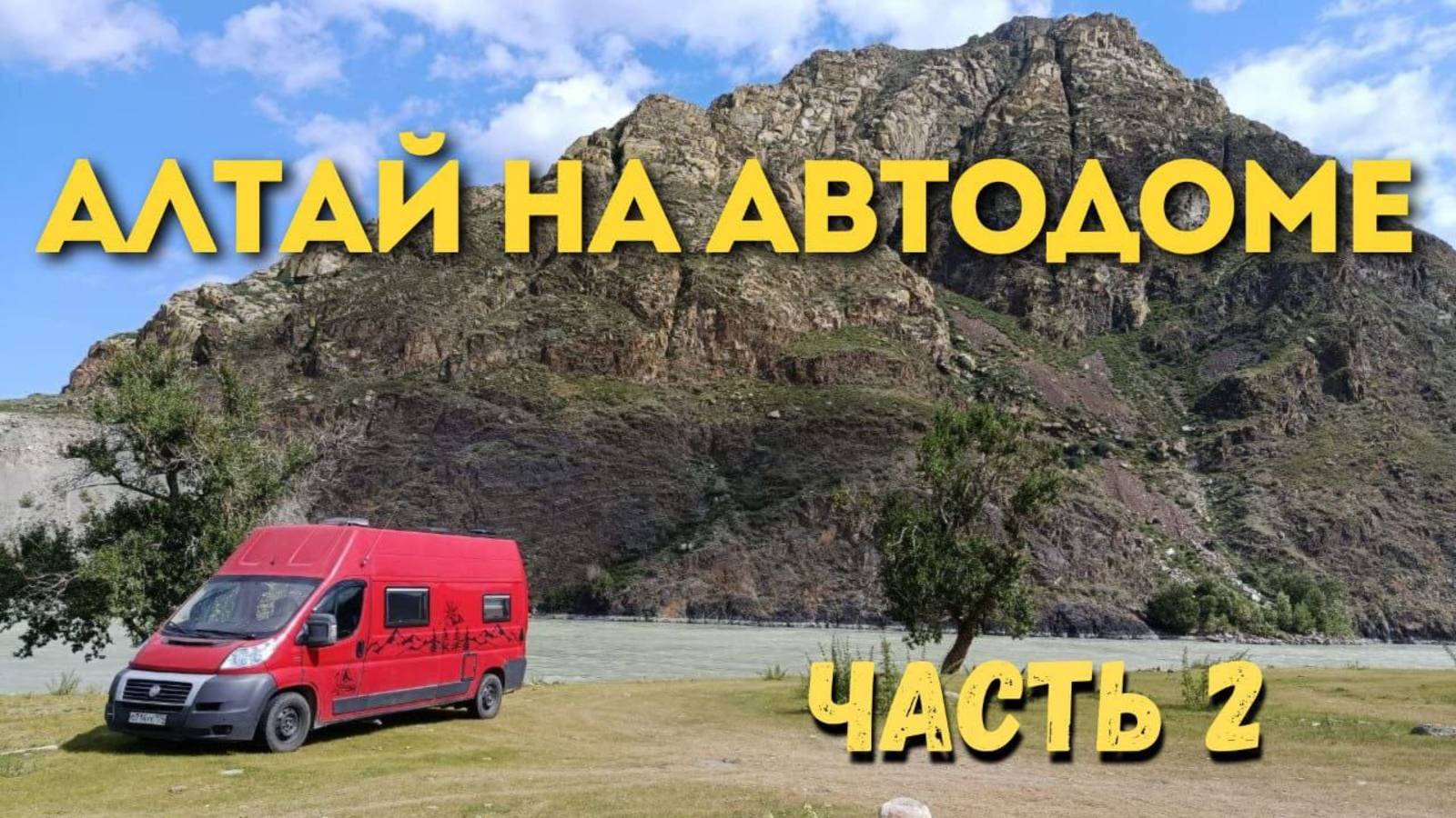 Алтай на автодоме 2025 г Часть 2