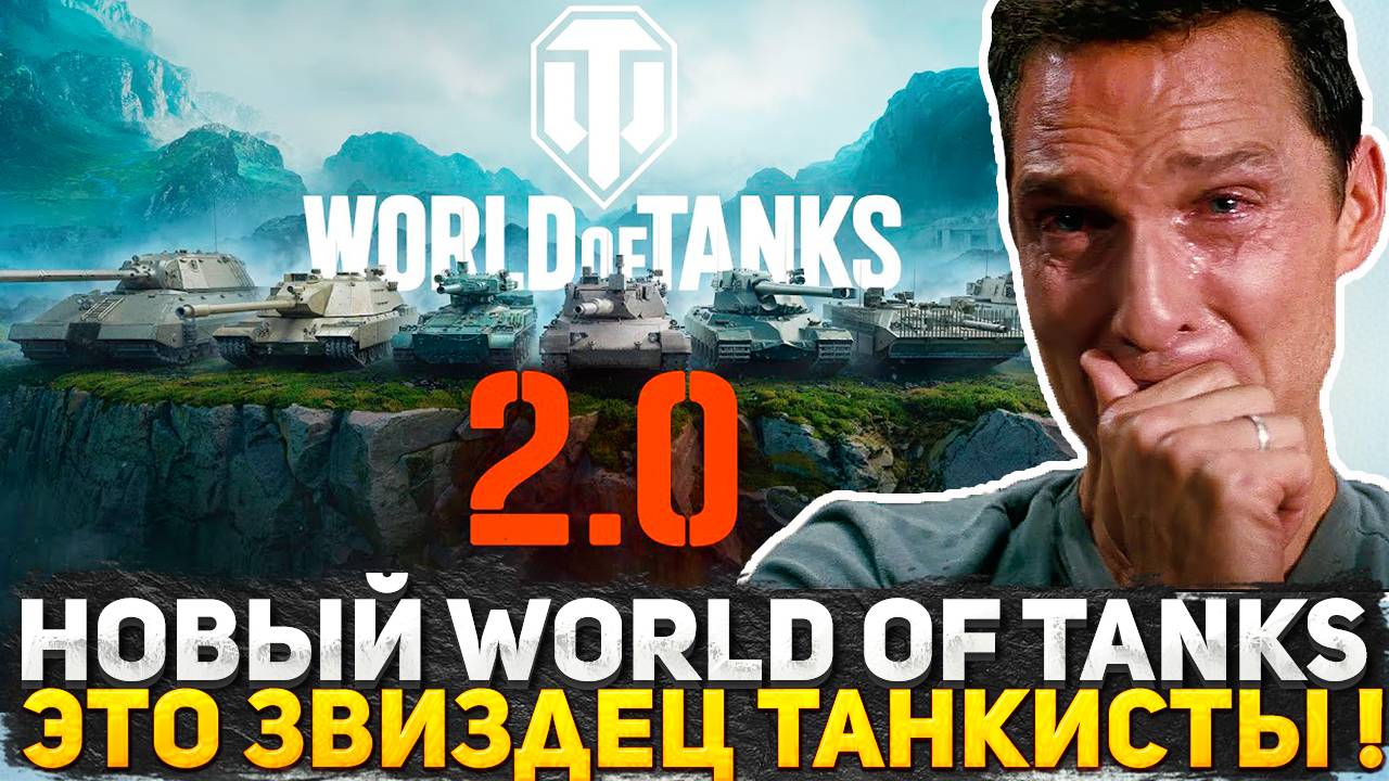 ОБНОВЛЕНИЕ 2.0 WORLD OF TANKS ЭТО ЗВИЗДЕЦ! Я ОФИГЕЛ КОГДА УВИДЕЛ ЭТО!