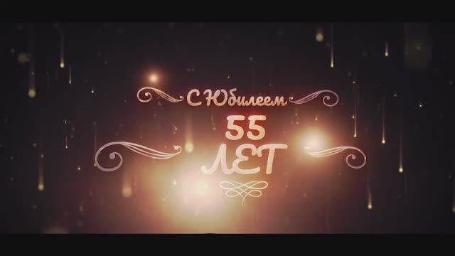 С Юбилеем, Поздравляю