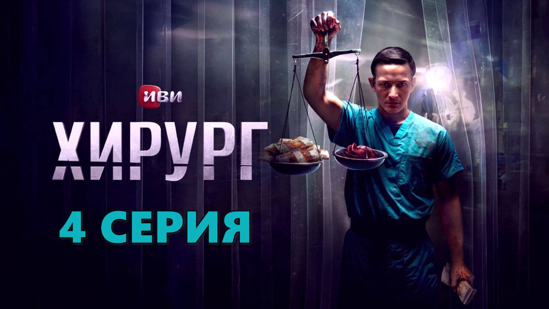 Хирург 4 серия (сериал триллер 2025) содержание