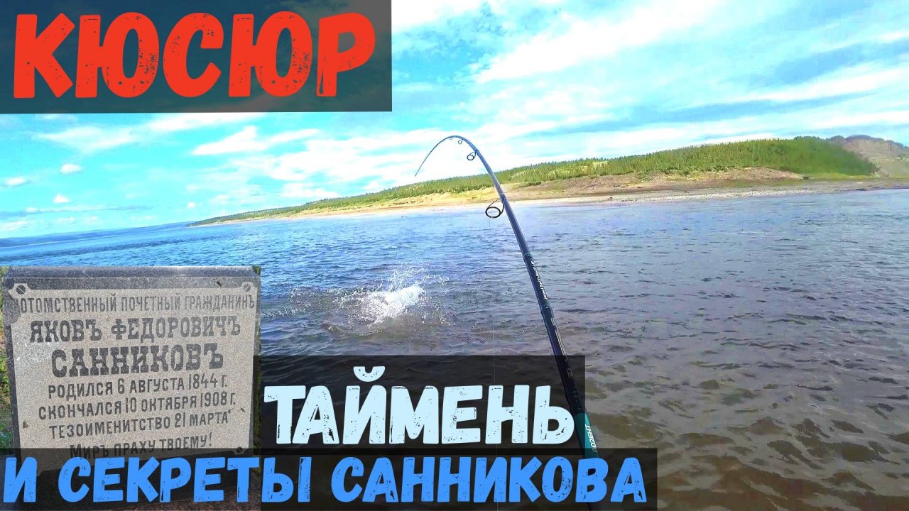 НЕВЕРОЯТНО! КЮСЮР, ТАЙМЕНЬ И СЕКРЕТЫ САННИКОВА