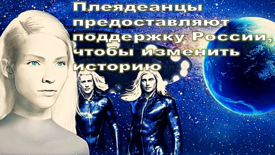 "Плеядеанцы предоставляют поддержку России, чтобы изменить историю". Но кто они?