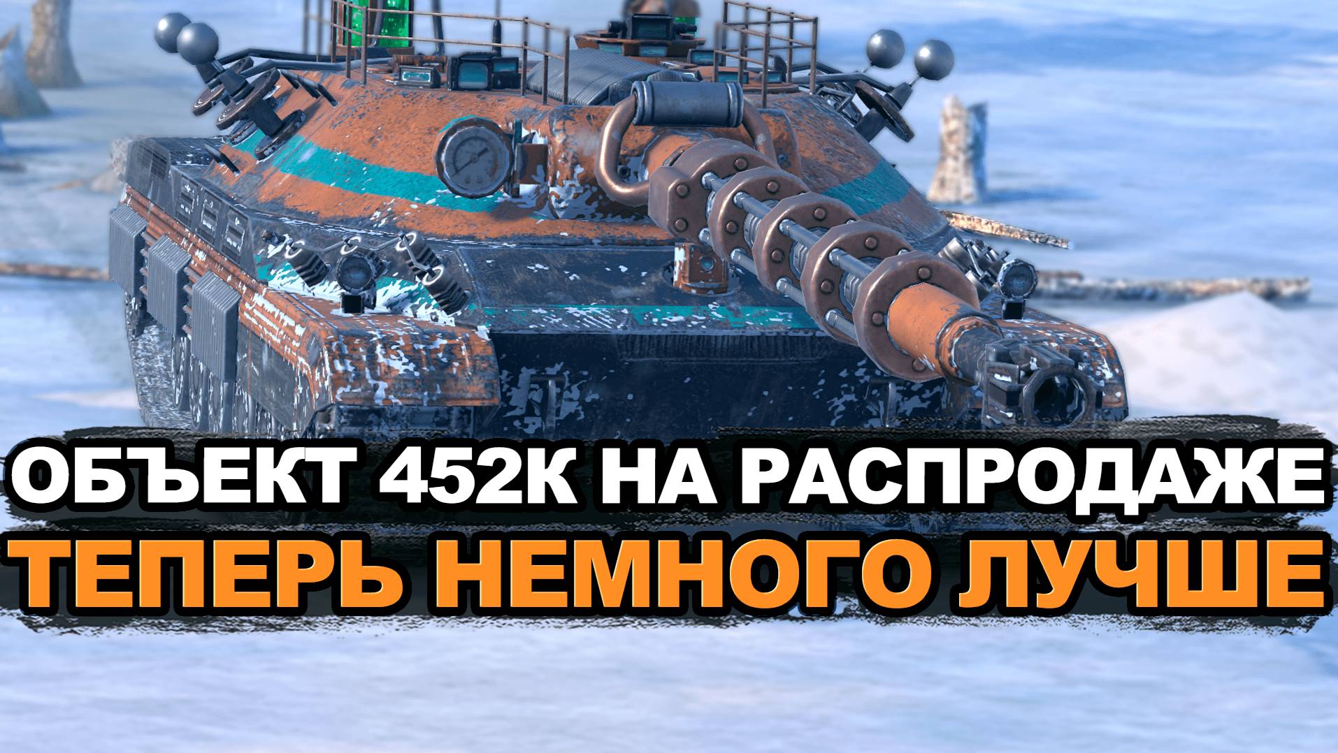 Стоит ли покупать Объект 452К или пустая трата золота Tanks Blitz