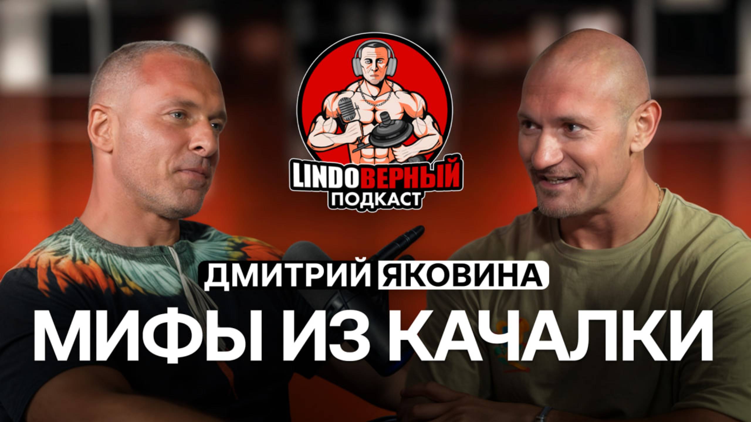 Мифы из качалки. Дмитрий Яковина.