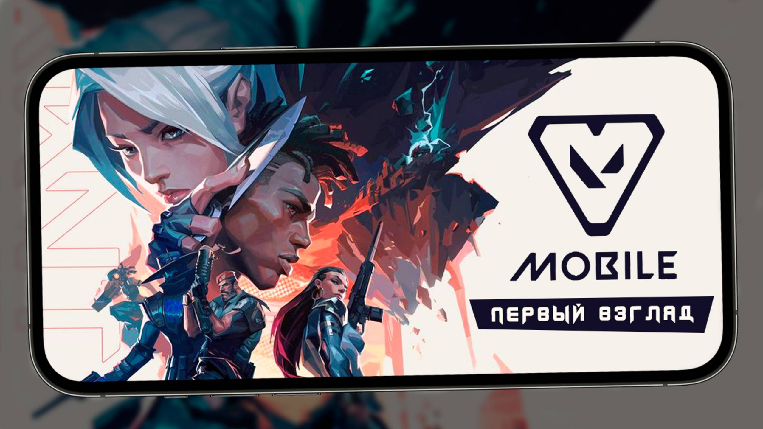 Valorant Mobile вышел в Китае - Как установить и запустить. Первый взгляд (iQOO 13)