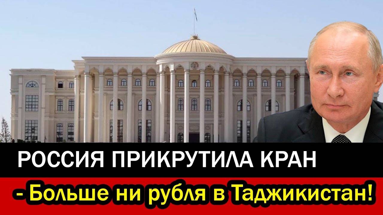 Мигранты в шoкe! Больше ни рубля в Таджикистан! Россия прикрутила Душанбе кран