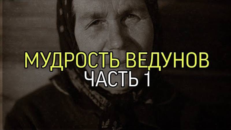 МУДРОСТЬ ВЕДУНОВ....ЧАСТЬ 1...