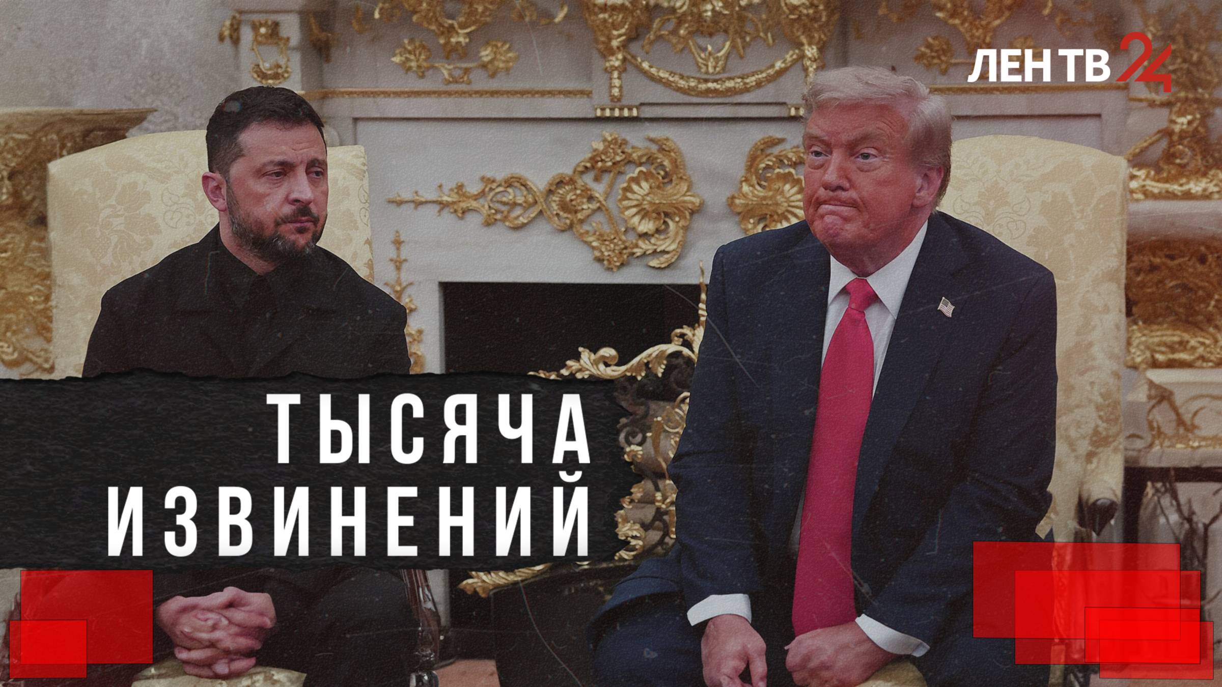 Нарядный и благодарный: как Зеленский угождал США?