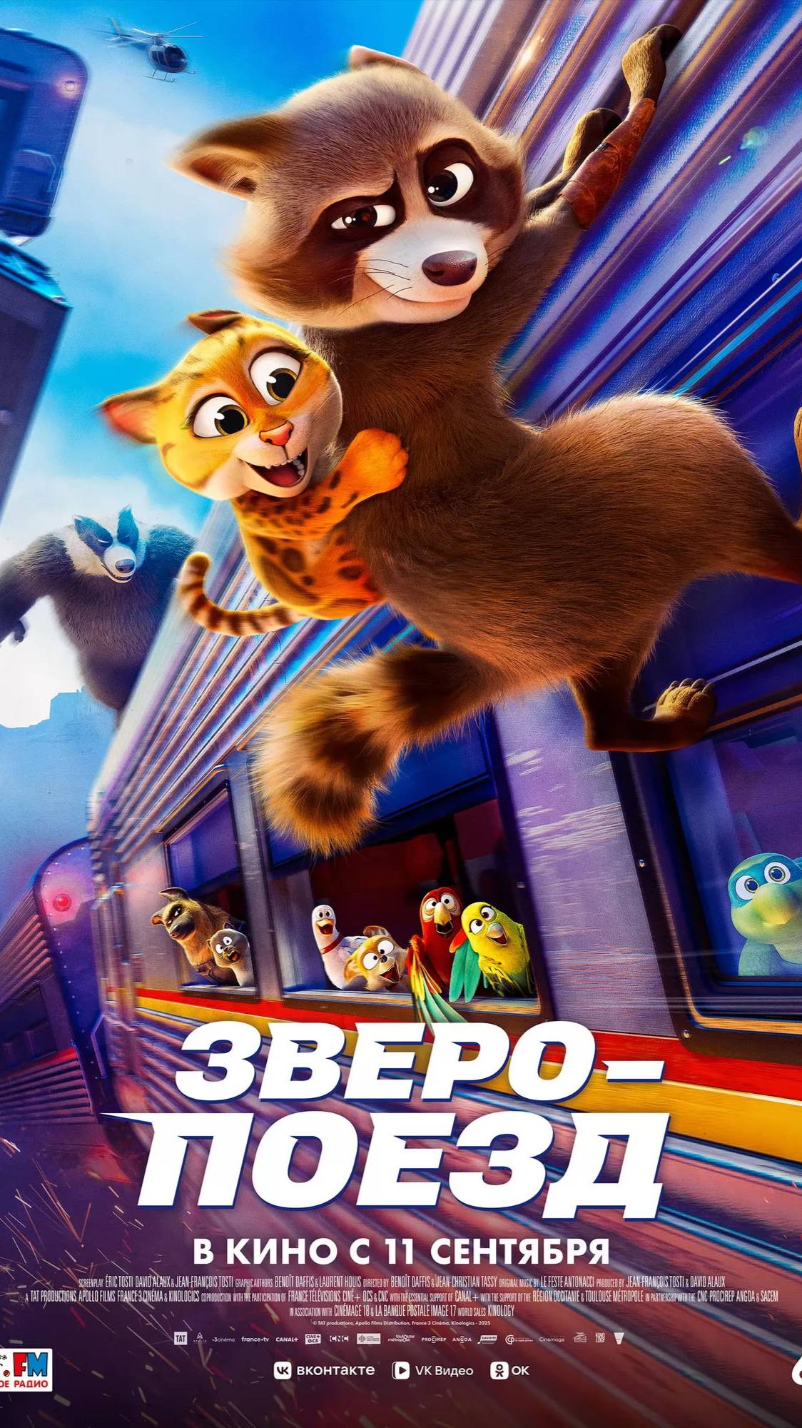ЗверопоездFalcon Express
