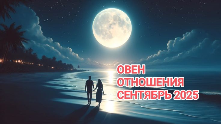 ♈ ОВЕН ❤️ ОТНОШЕНИЯ СЕНТЯБРЬ 2025