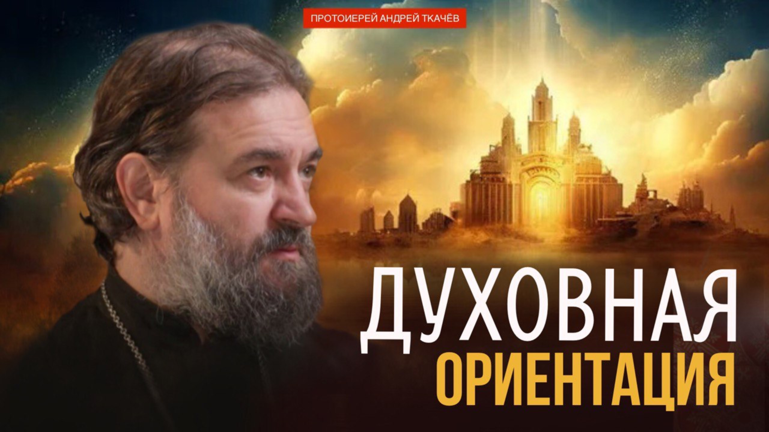 Каждый либо прославится, либо постыдится. Протоиерей Андрей Ткачёв