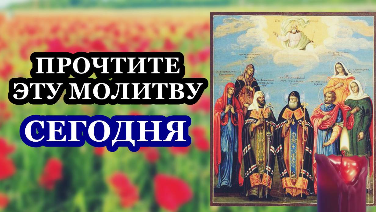 Молитва общая святителям Христовым Митрофану и Тихону, Воронежским чудотворцам