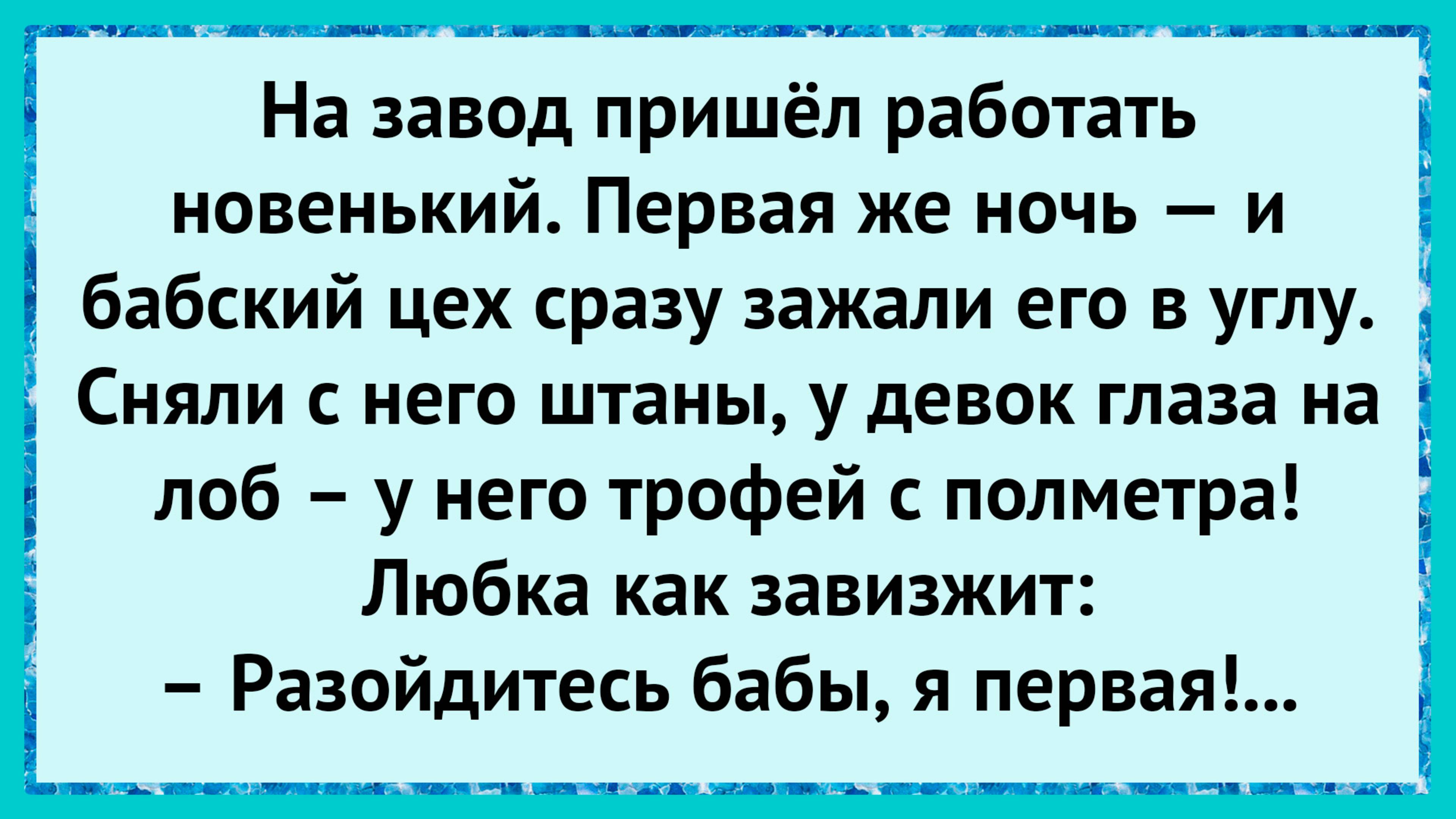 Как мужик на заводе баб с ума свёл! анекдоты!
