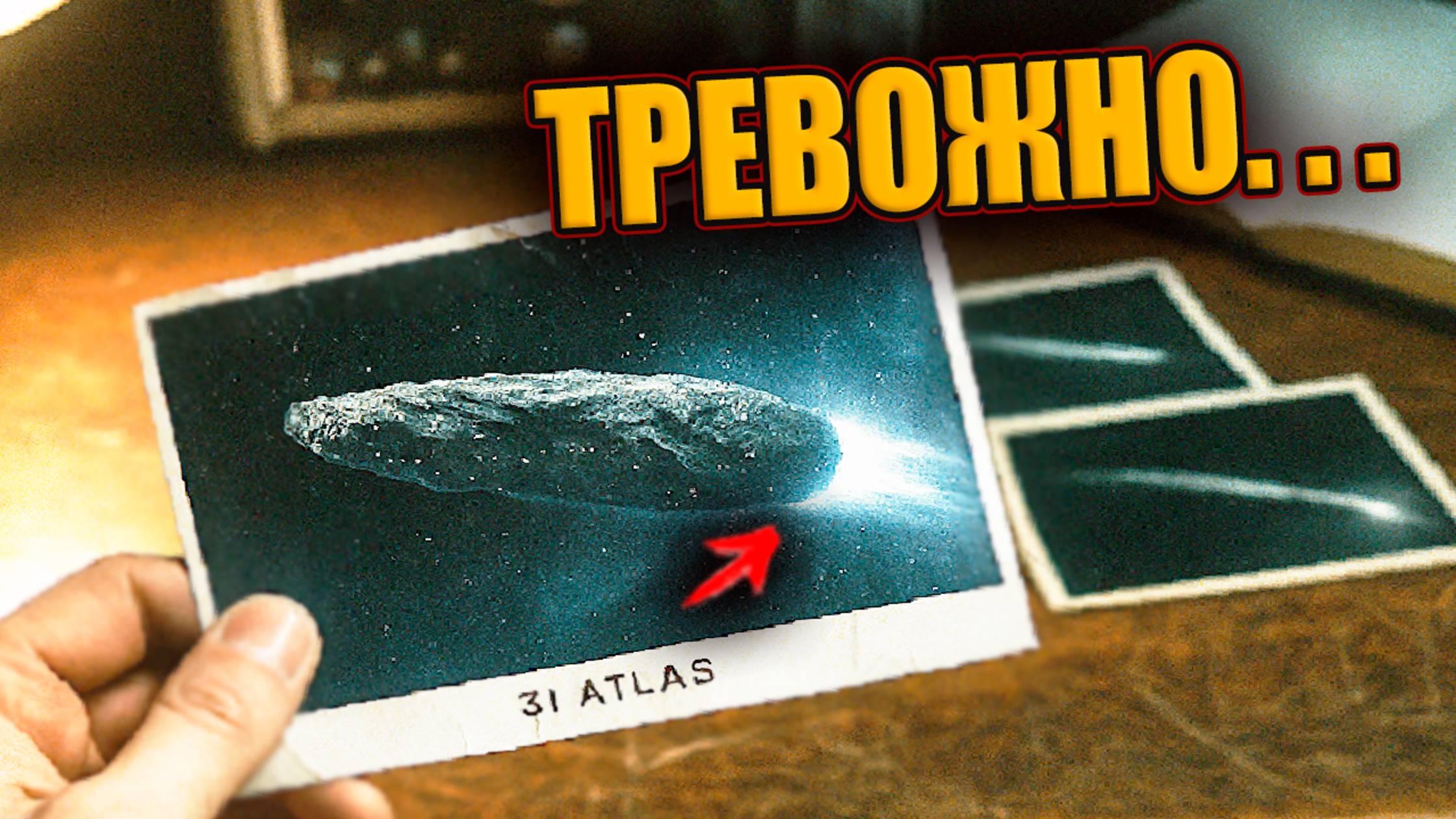 3I ATLAS ПЕРЕДАЛ СООБЩЕНИЕ НА ЗЕМЛЮ? Астрономы обсуждают странное поведение объекта 3i/Atlas
