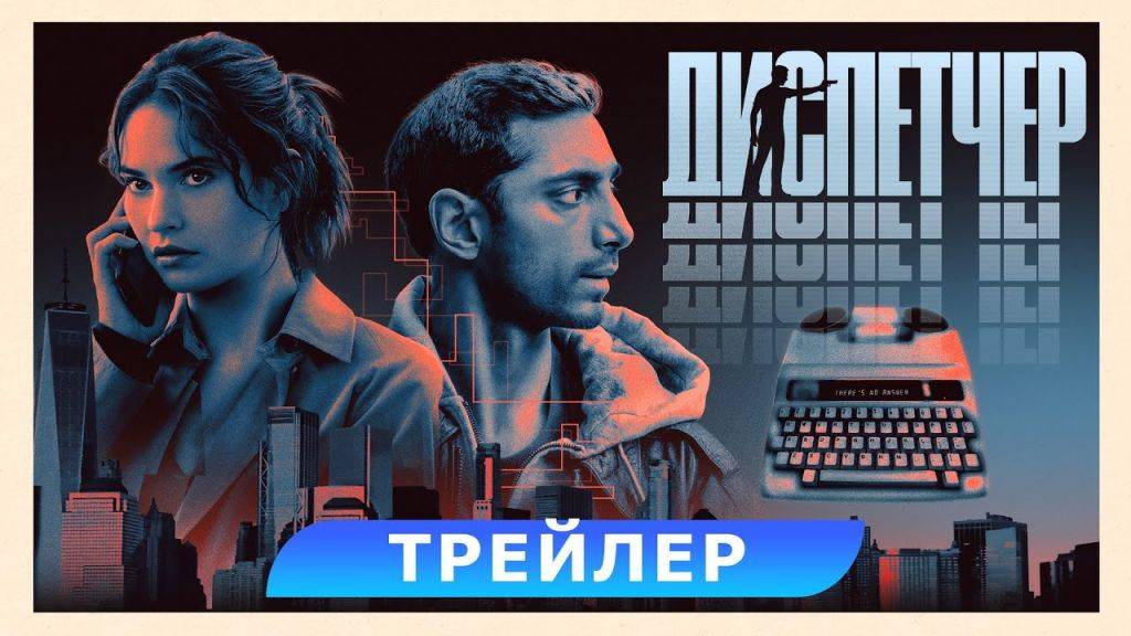 Трейлер Диспетчер