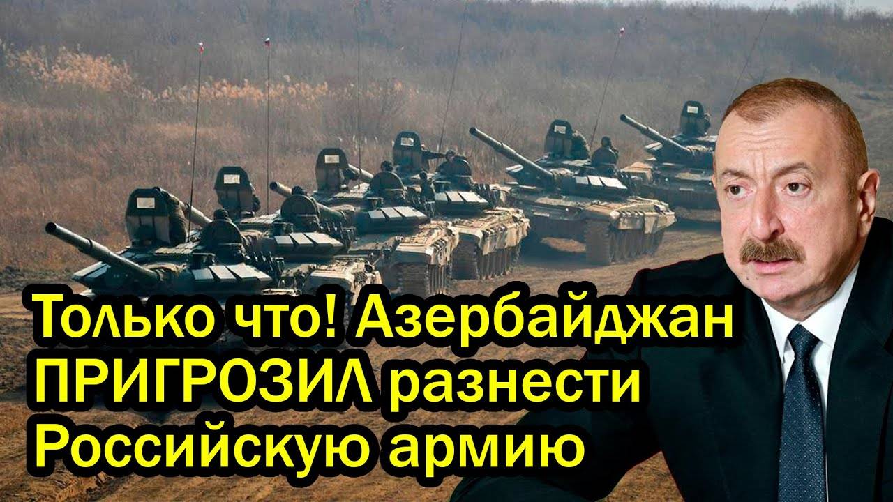 Только что! Азербайджан ПРИГРОЗИЛ разнести Российскую армию за пару часов - Россия ответила!