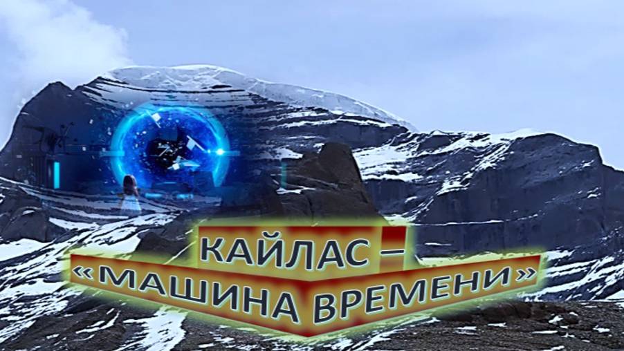Кайлас: Машина времени, которой миллионы лет
