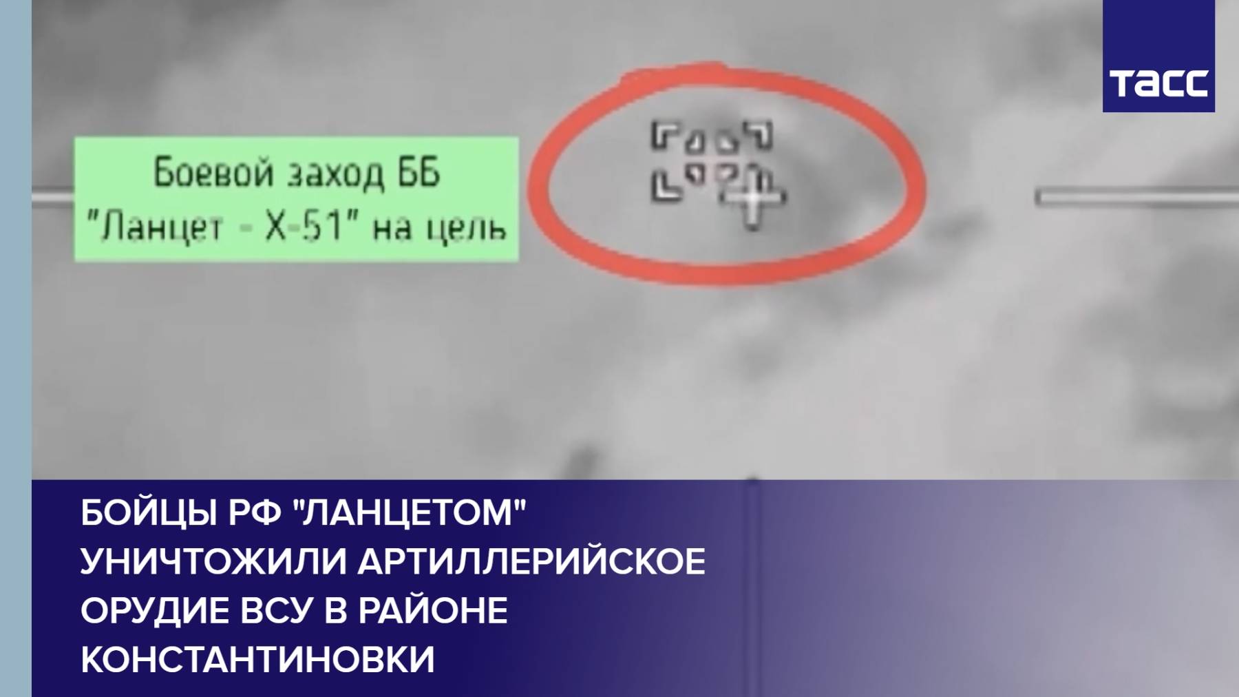 Бойцы РФ "Ланцетом" уничтожили артиллерийское орудие ВСУ в районе Константиновки