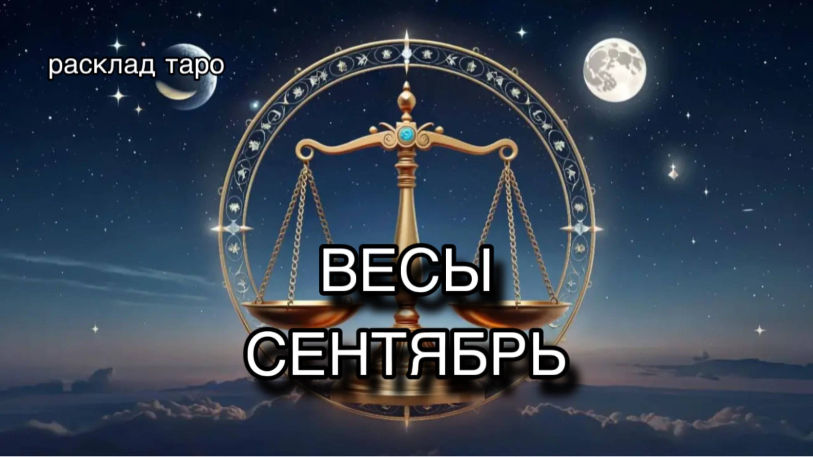 ВЕСЫ таро прогноз на СЕНТЯБРЬ 2025 [расклад таро] [гадание онлайн]