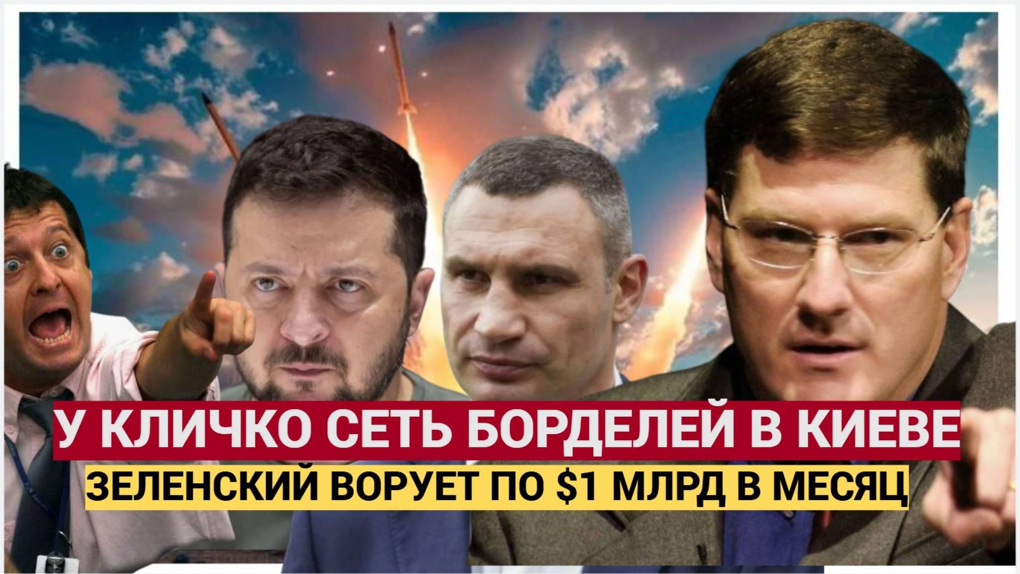 Кличко снабжает В Киеве Бордели для НАТО а Зеленский ворует $1 млрд в месяц РИТТЕР