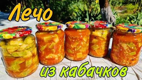 ЛЕЧО из кабачков НА ЗИМУ! Вкусная заготовка на зиму! ТАК КАБАЧКИ ВЫ ЕЩЁ НЕ ГОТОВИЛИ! Рецепт Лечо!