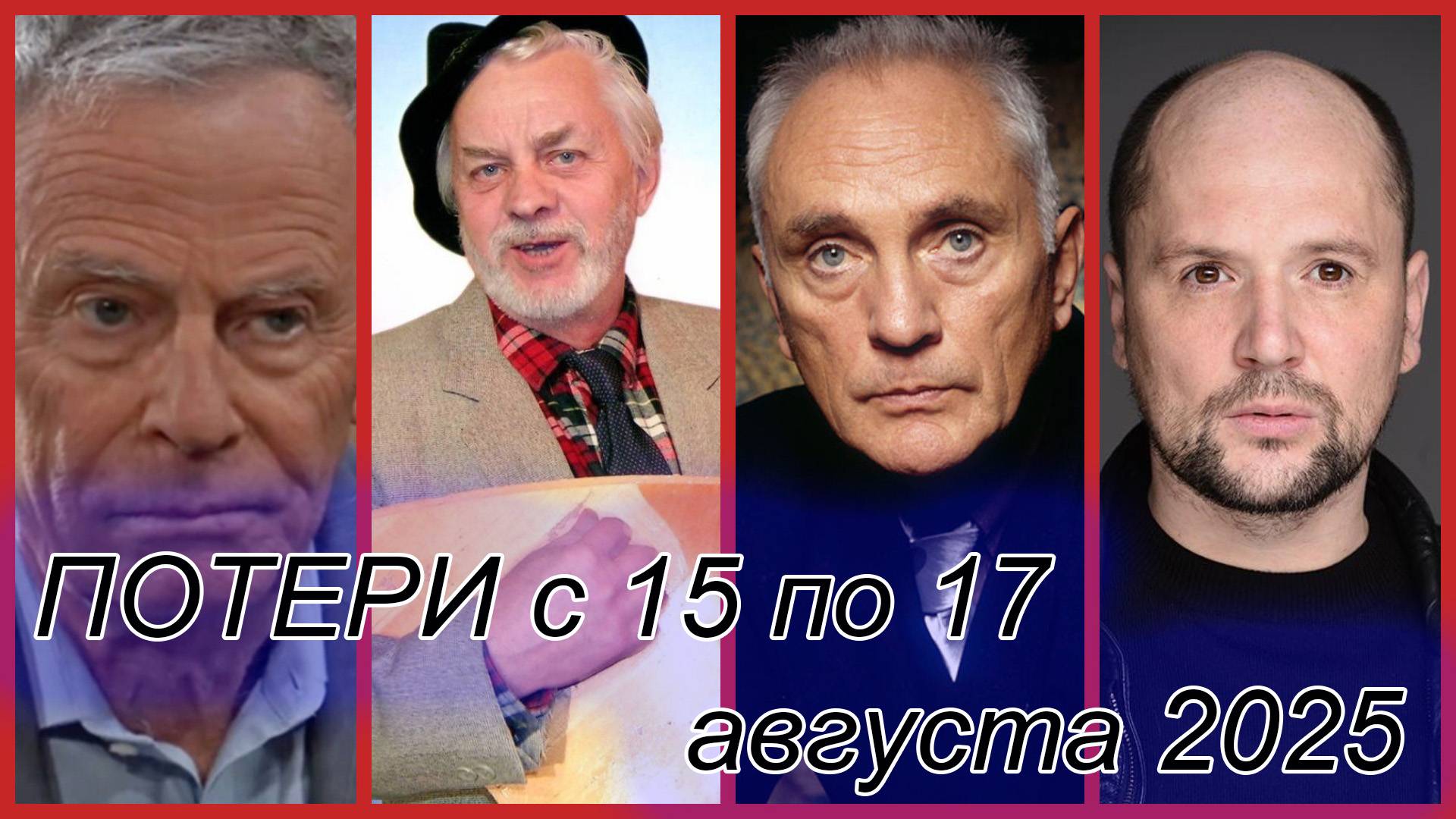 ПОТЕРИ ПОСЛЕДНИХ ДНЕЙ МИНУВШЕЙ НЕДЕЛИ+АКТЕР, О СМЕРТИ КОТОРОГО СТАЛО ИЗВЕСТНО С ОПОЗДАНИЕМ