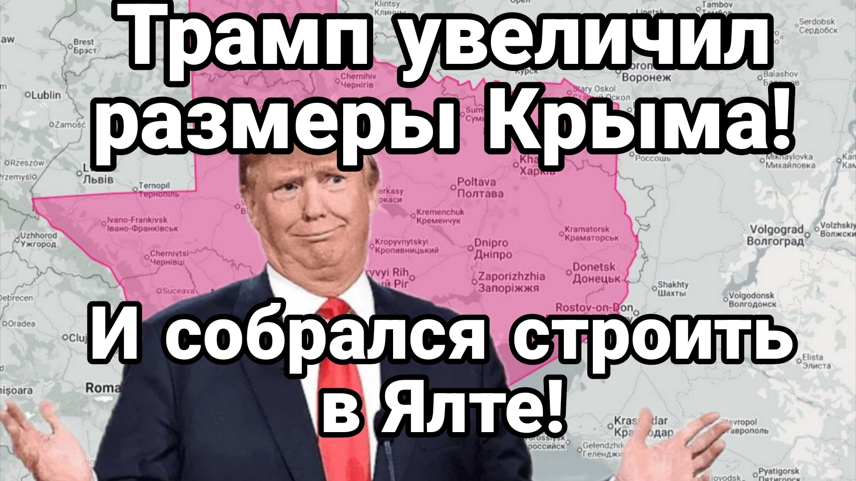 ТРАМП УВЕЛИЧИЛ РАЗМЕРЫ КРЫМА И СОБРАЛСЯ СТРОИТЬ В ЯЛТЕ