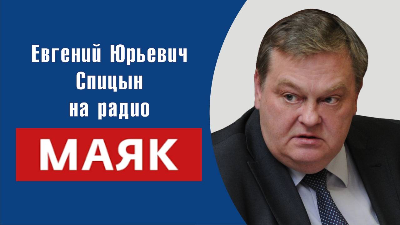 "Пётр Машеров: жизнь и судьба". Часть 1-я. Е.Ю.Спицын на радио Маяк в программе "Забытые вожди