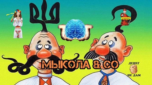 МЫКОЛА & CO