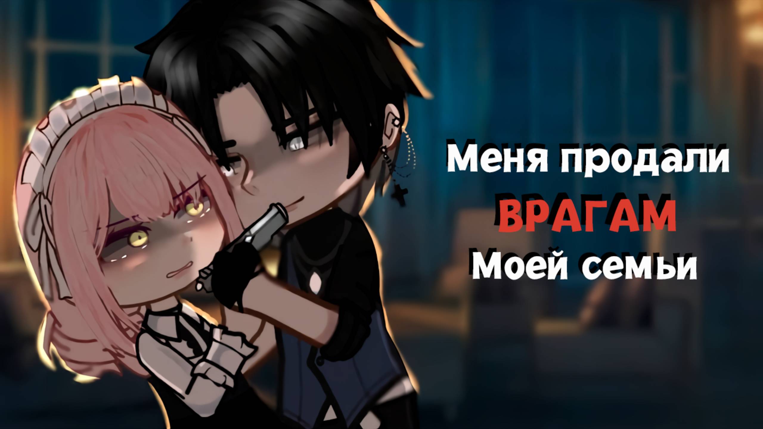 МЕНЯ ПРОДАЛИ ВРАГАМ МОЕЙ СЕМЬИ | ОЗВУЧКА | ГАЧА ЛАЙФ | ГАЧА КЛУБ